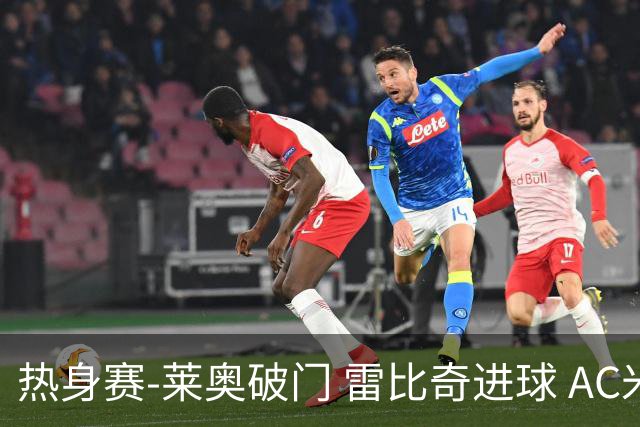 热身赛-莱奥破门 雷比奇进球 AC米兰5-0客场大捷