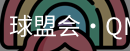 球盟会